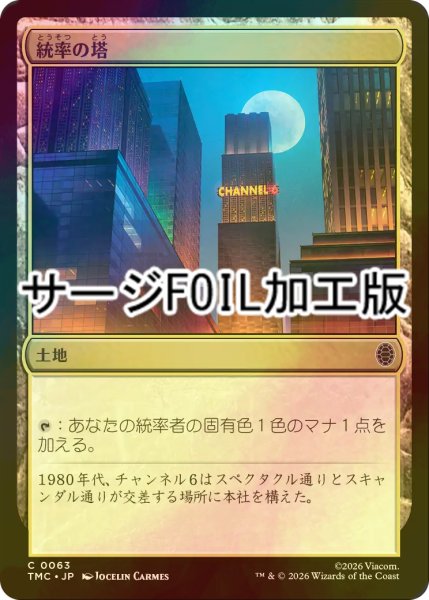 画像1: [FOIL] 統率の塔/Command Tower (サージ仕様) 【日本語版】 [TMC-土地C] (1)