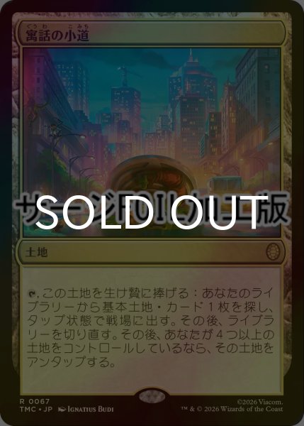 画像1: [FOIL] 寓話の小道/Fabled Passage (サージ仕様) 【日本語版】 [TMC-土地R] (1)
