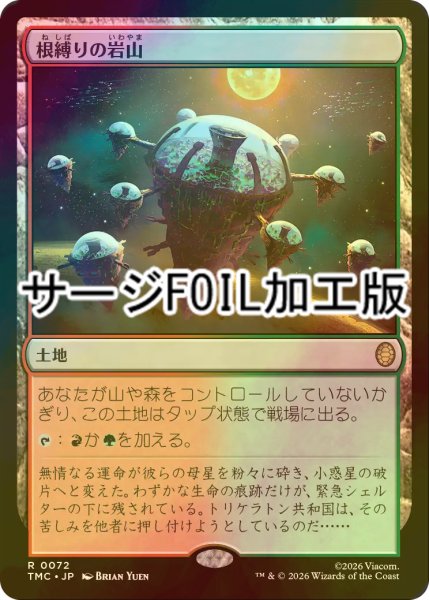 画像1: [FOIL] 根縛りの岩山/Rootbound Crag (サージ仕様) 【日本語版】 [TMC-土地R] (1)