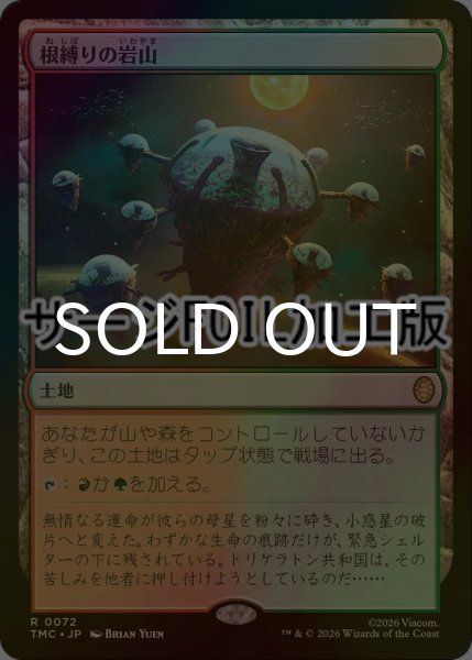 画像1: [FOIL] 根縛りの岩山/Rootbound Crag (サージ仕様) 【日本語版】 [TMC-土地R] (1)