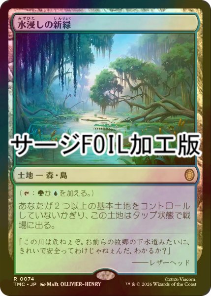 画像1: [FOIL] 水浸しの新緑/Sodden Verdure (サージ仕様) 【日本語版】 [TMC-土地R] (1)