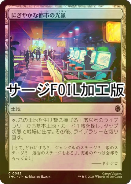 画像1: [FOIL] にぎやかな都市の光景/Vibrant Cityscape (サージ仕様) 【日本語版】 [TMC-土地C] (1)