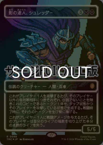 画像1: [FOIL] 影の達人、シュレッダー/Shredder, Shadow Master (全面アート版・サージ仕様) 【日本語版】 [TMC-黒R] (1)