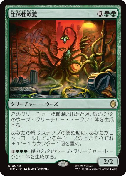 画像1: 生体性軟泥/Biogenic Ooze 【日本語版】 [TMC-緑R] (1)