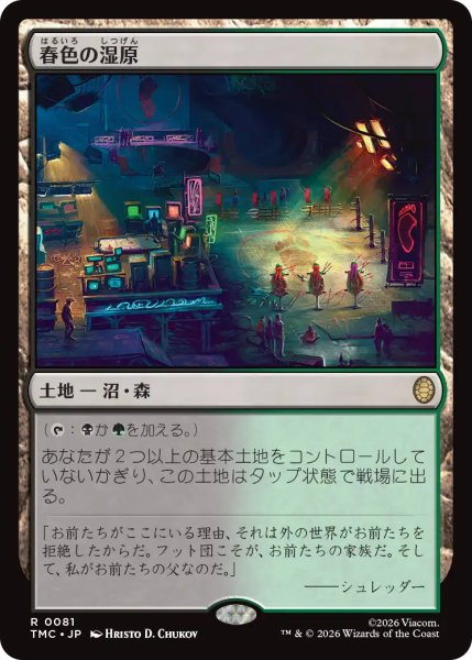 画像1: 春色の湿原/Vernal Fen 【日本語版】 [TMC-土地R] (1)