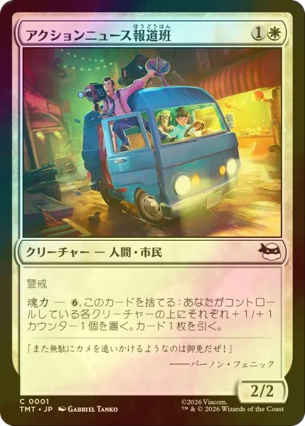 画像1: [FOIL] アクションニュース報道班/Action News Crew 【日本語版】 [TMT-白C] (1)