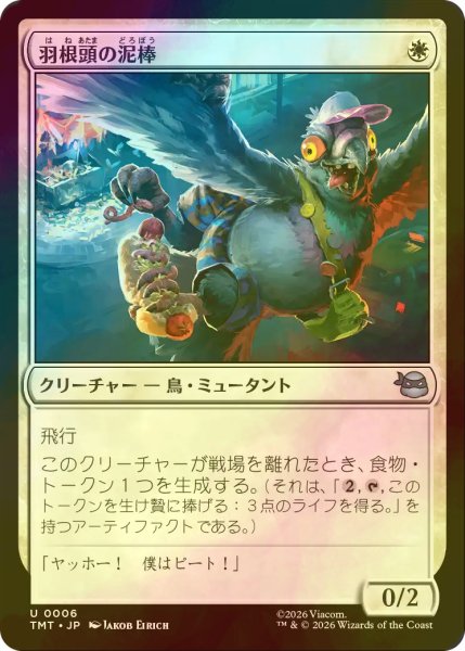 画像1: [FOIL] 羽根頭の泥棒/Featherbrained Filcher 【日本語版】 [TMT-白U] (1)