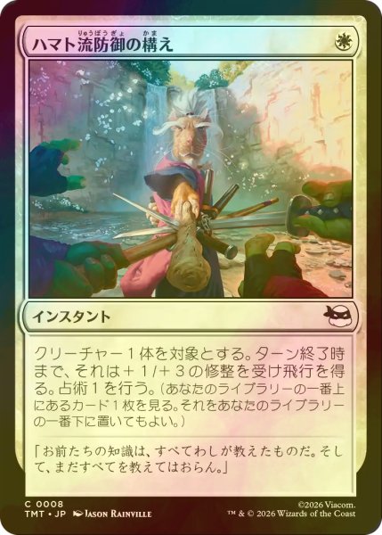 画像1: [FOIL] ハマト流防御の構え/Hamato Guardian Stance 【日本語版】 [TMT-白C] (1)