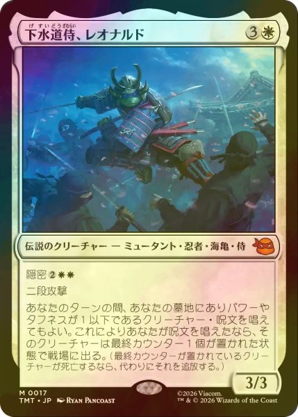 画像1: [FOIL] 下水道侍、レオナルド/Leonardo, Sewer Samurai 【日本語版】 [TMT-白MR] (1)