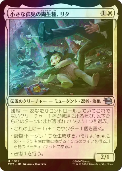画像1: [FOIL] 小さな孤児の両生種、リタ/Lita, Little Orphan Amphibian 【日本語版】 [TMT-白U] (1)