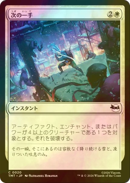画像1: [FOIL] 次の一手/Make Your Move 【日本語版】 [TMT-白C] (1)