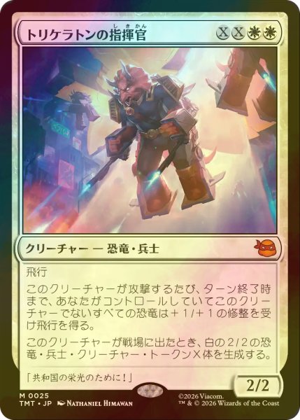 画像1: [FOIL] トリケラトンの指揮官/Triceraton Commander 【日本語版】 [TMT-白MR] (1)