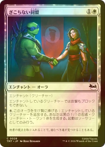 画像1: [FOIL] ぎこちない同盟/Uneasy Alliance 【日本語版】 [TMT-白C] (1)