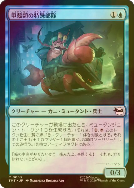 画像1: [FOIL] 甲殻類の特殊部隊/Crustacean Commando 【日本語版】 [TMT-青C] (1)