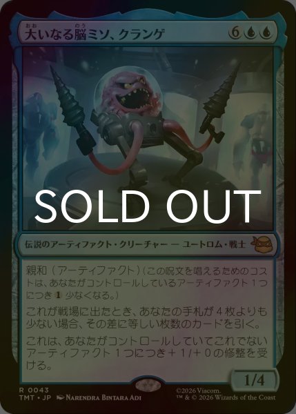 画像1: [FOIL] 大いなる脳ミソ、クランゲ/Krang, Master Mind 【日本語版】 [TMT-青R] (1)