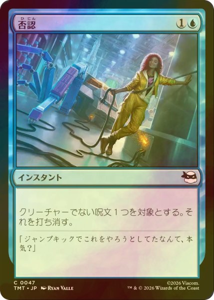 画像1: [FOIL] 否認/Negate 【日本語版】 [TMT-青C] (1)