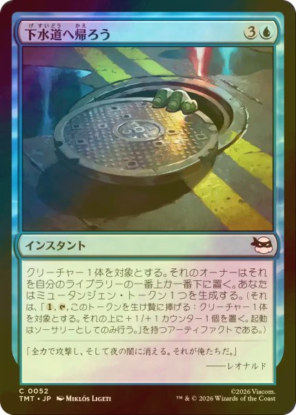 画像1: [FOIL] 下水道へ帰ろう/Return to the Sewers 【日本語版】 [TMT-青C] (1)
