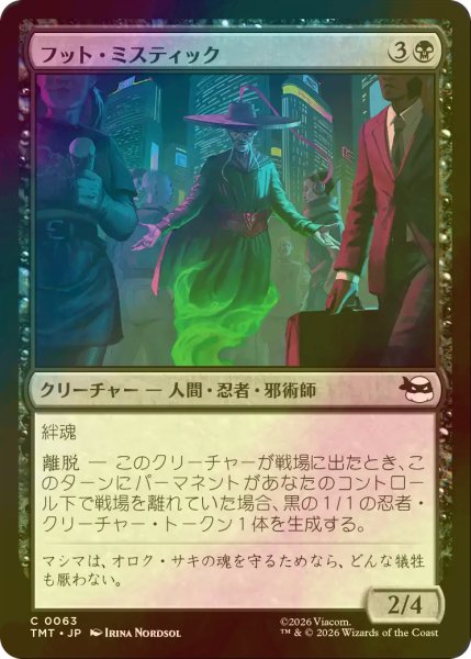 画像1: [FOIL] フット・ミスティック/Foot Mystic 【日本語版】 [TMT-黒C] (1)
