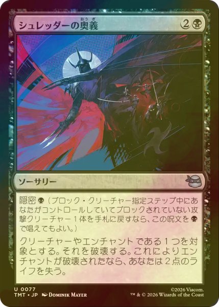 画像1: [FOIL] シュレッダーの奥義/Shredder's Technique 【日本語版】 [TMT-黒U] (1)