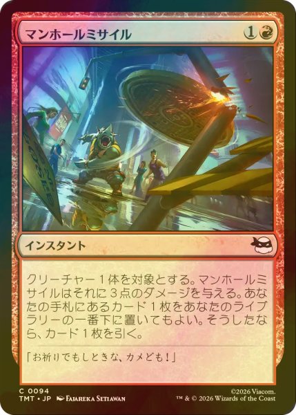 画像1: [FOIL] マンホールミサイル/Manhole Missile 【日本語版】 [TMT-赤C] (1)