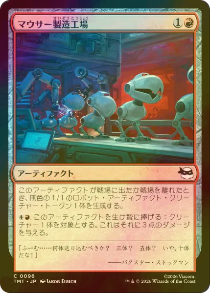 画像1: [FOIL] マウサー製造工場/Mouser Foundry 【日本語版】 [TMT-赤C] (1)