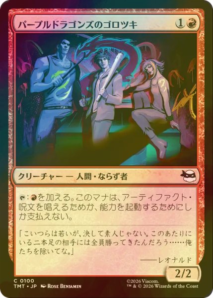 画像1: [FOIL] パープルドラゴンズのゴロツキ/Purple Dragon Punks 【日本語版】 [TMT-赤C] (1)