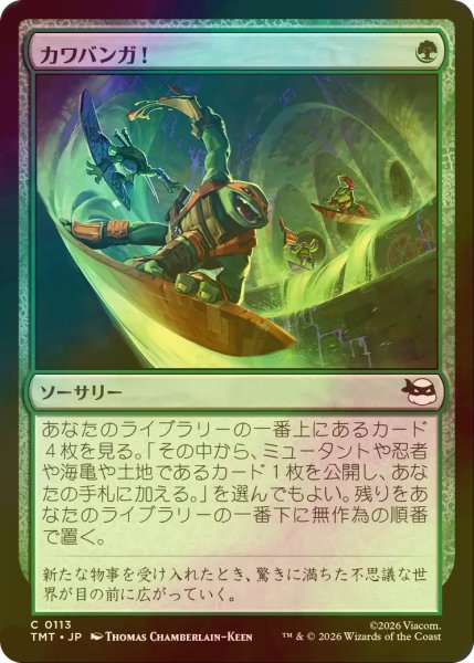 画像1: [FOIL] カワバンガ！/Cowabunga! 【日本語版】 [TMT-緑C] (1)