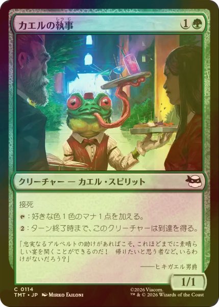 画像1: [FOIL] カエルの執事/Frog Butler 【日本語版】 [TMT-緑C] (1)