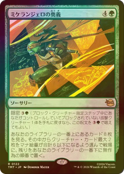 画像1: [FOIL] ミケランジェロの奥義/Michelangelo's Technique 【日本語版】 [TMT-緑R] (1)