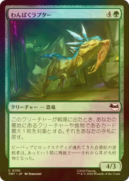 画像1: [FOIL] わんぱくラプター/Ragamuffin Raptor 【日本語版】 [TMT-緑C] (1)