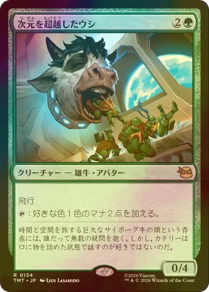 画像1: [FOIL] 次元を超越したウシ/Transdimensional Bovine 【日本語版】 [TMT-緑R] (1)