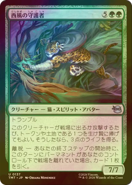 画像1: [FOIL] 西風の守護者/West Wind Avatar 【日本語版】 [TMT-緑U] (1)