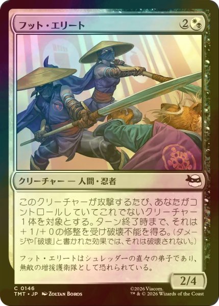 画像1: [FOIL] フット・エリート/Foot Elite 【日本語版】 [TMT-金C] (1)