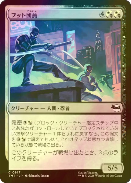 画像1: [FOIL] フット団員/Foot Ninjas 【日本語版】 [TMT-金C] (1)