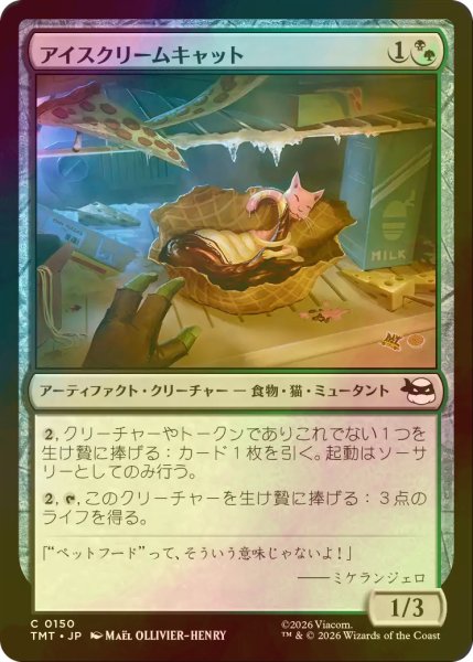 画像1: [FOIL] アイスクリームキャット/Ice Cream Kitty 【日本語版】 [TMT-金C] (1)