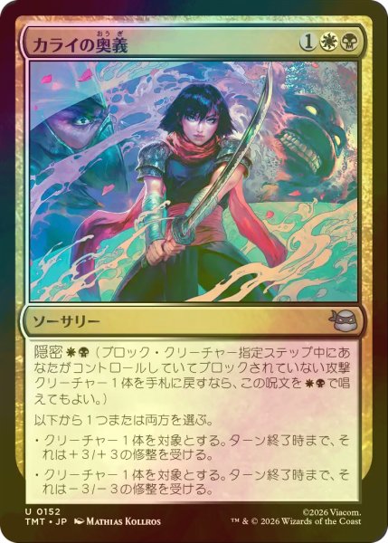 画像1: [FOIL] カライの奥義/Karai's Technique 【日本語版】 [TMT-金U] (1)