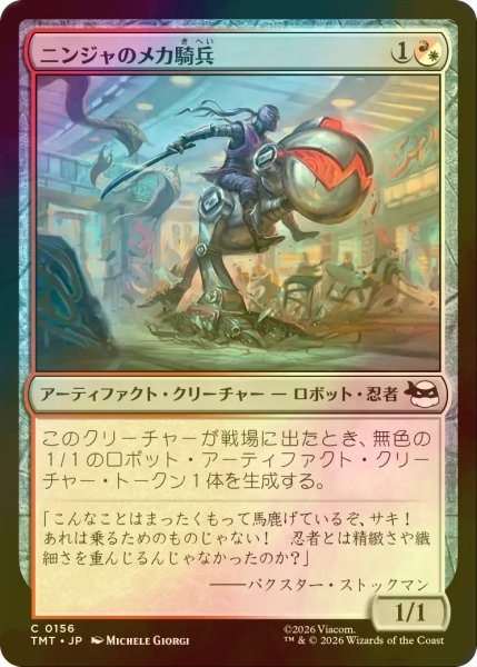 画像1: [FOIL] ニンジャのメカ騎兵/Mechanized Ninja Cavalry 【日本語版】 [TMT-金C] (1)
