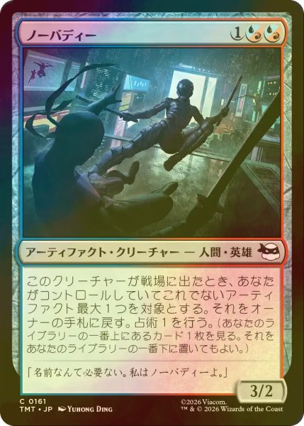 画像1: [FOIL] ノーバディー/Nobody 【日本語版】 [TMT-金C] (1)