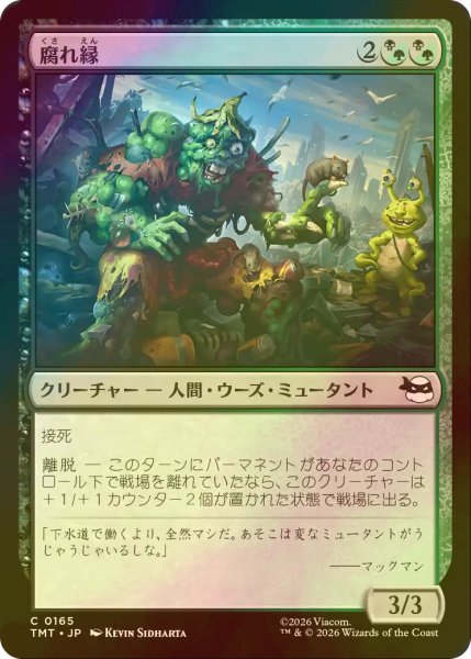 画像1: [FOIL] 腐れ縁/Putrid Pals 【日本語版】 [TMT-金C] (1)
