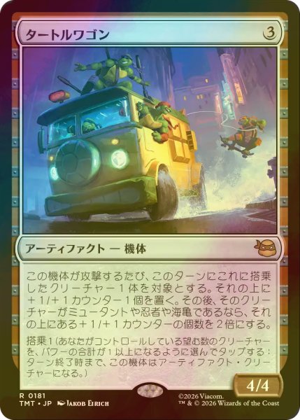 画像1: [FOIL] タートルワゴン/Turtle Van 【日本語版】 [TMT-灰R] (1)