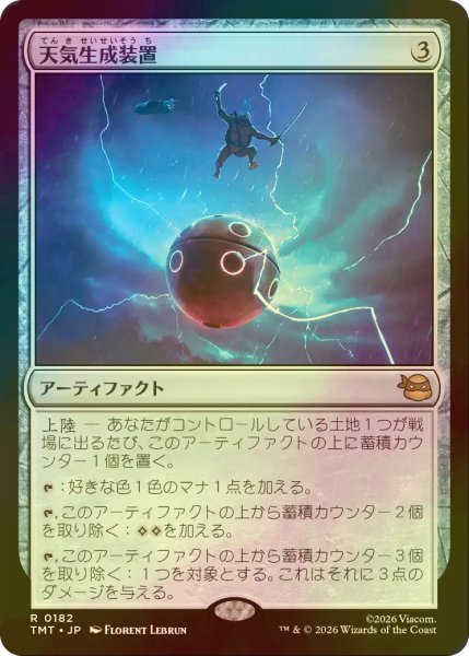 画像1: [FOIL] 天気生成装置/Weather Maker 【日本語版】 [TMT-灰R] (1)
