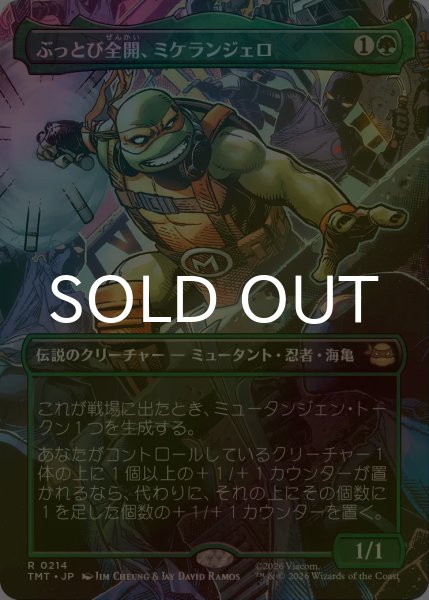 画像1: [FOIL] ぶっとび全開、ミケランジェロ/Michelangelo, Weirdness to 11 (全面アート版) 【日本語版】 [TMT-緑R] (1)