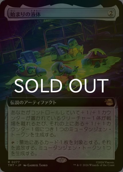 画像1: [FOIL] 始まりの液体/The Ooze (拡張アート版) 【日本語版】 [TMT-灰R] (1)