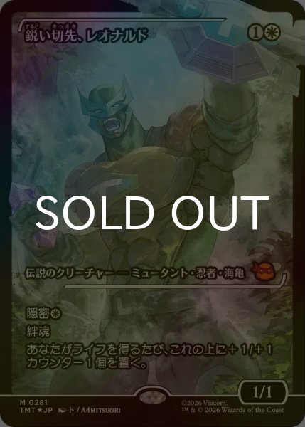 画像1: [FOIL] 鋭い切先、レオナルド/Leonardo, Cutting Edge (ジャパン・ショーケース版) 【日本語版】 [TMT-白MR] (1)