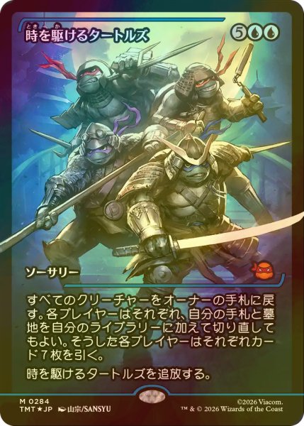 画像1: [FOIL] 時を駆けるタートルズ/Turtles in Time (ジャパン・ショーケース版) 【日本語版】 [TMT-青MR] (1)