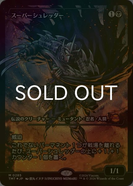 画像1: [FOIL] スーパーシュレッダー/Super Shredder (ジャパン・ショーケース版) 【日本語版】 [TMT-黒MR] (1)