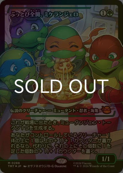 画像1: [FOIL] ぶっとび全開、ミケランジェロ/Michelangelo, Weirdness to 11 (ジャパン・ショーケース版) 【日本語版】 [TMT-緑MR] (1)