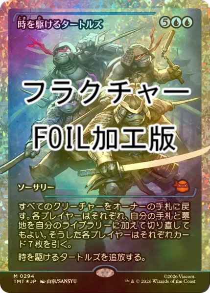 画像1: [FOIL] 時を駆けるタートルズ/Turtles in Time (ジャパン・ショーケース版・フラクチャー仕様) 【日本語版】 [TMT-青MR] (1)