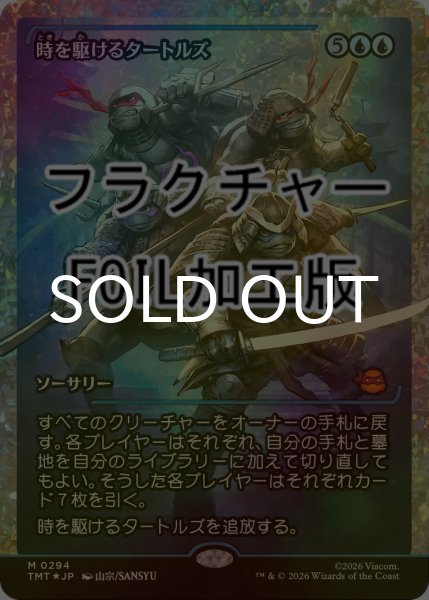 画像1: [FOIL] 時を駆けるタートルズ/Turtles in Time (ジャパン・ショーケース版・フラクチャー仕様) 【日本語版】 [TMT-青MR] (1)