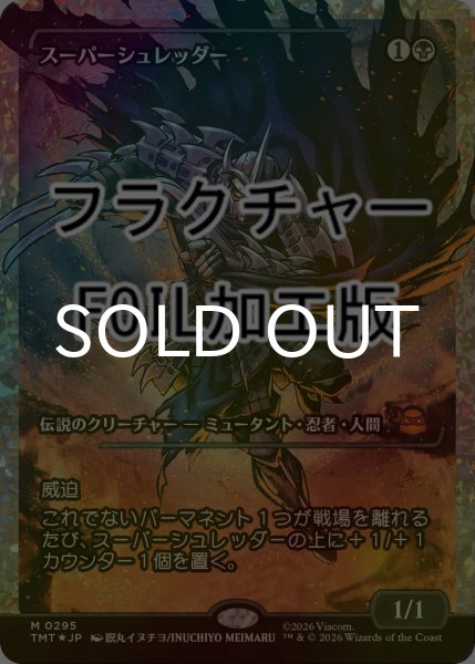 画像1: [FOIL] スーパーシュレッダー/Super Shredder (ジャパン・ショーケース版・フラクチャー仕様) 【日本語版】 [TMT-黒MR] (1)